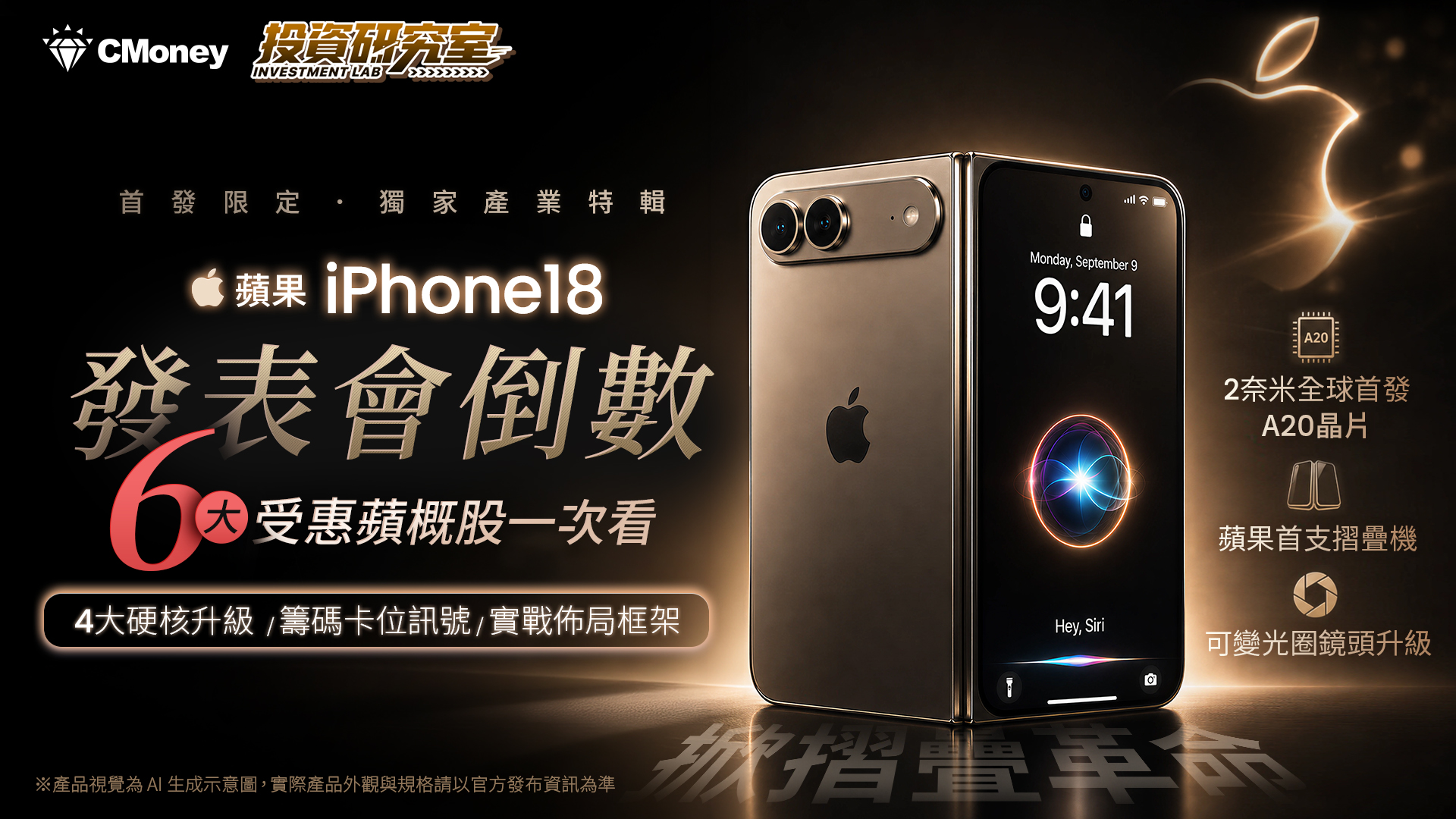 【獨家產業特輯】蘋果發表會倒數！iPhone 18 掀摺疊革命，6大受惠蘋概股一次看！