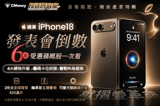 【獨家產業特輯】蘋果發表會倒數！iPhone 18 掀摺疊革命，6大受惠蘋概股一次看！
