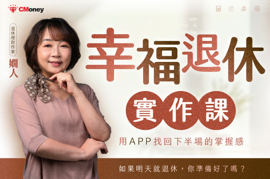 嫺人的幸福退休實作課｜退休前教你存、退休後教你花