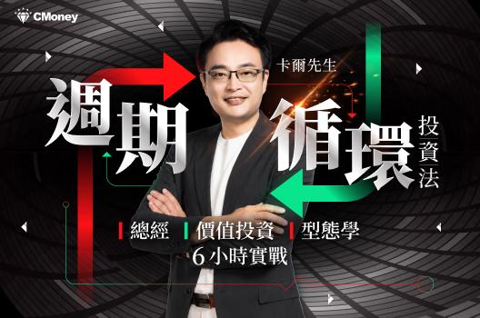 卡爾先生 週期循環投資法：總經、價值投資、型態學 6小時實戰