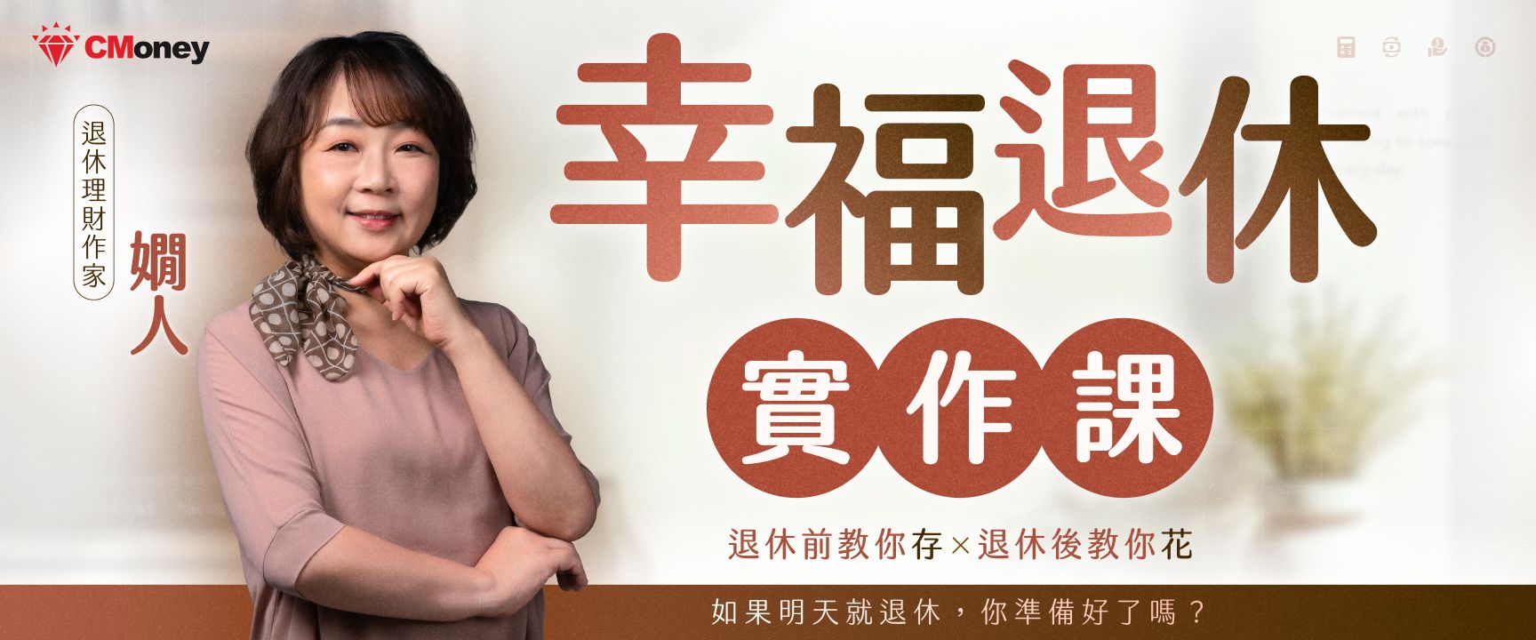 嫺人｜幸福退休實作課