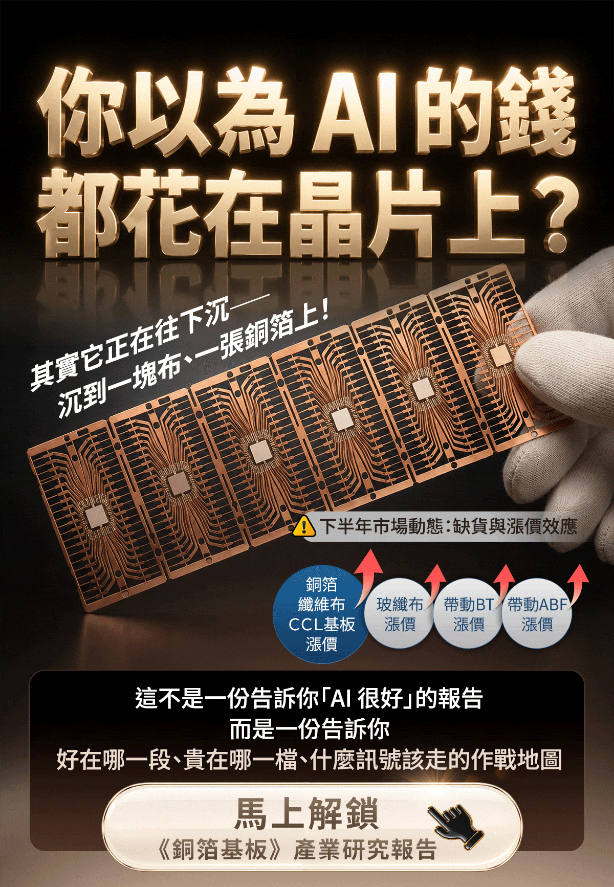 官方獨家研究報告《從GPU到玻纖布：AI第二階段真正的超額利潤，會落在誰手上？》