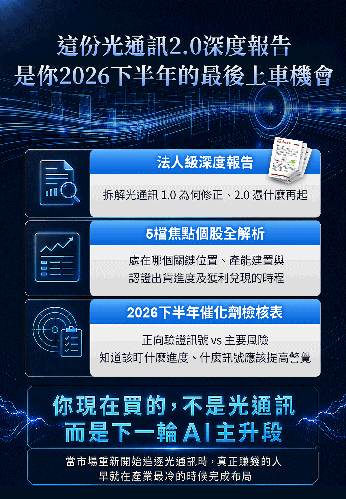 【限時加碼】籌碼K線App年訂加贈「實戰報告」光通訊2.0搶佔矽光子商機！