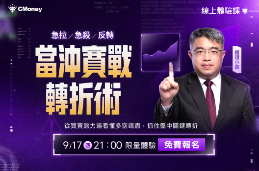 【限時0元體驗課】當沖實戰轉折術：從選股到進出場規劃一次學會
