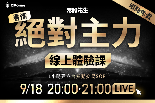 🚨台指期新手必看！ 9/18 【絕對主力】免費體驗課