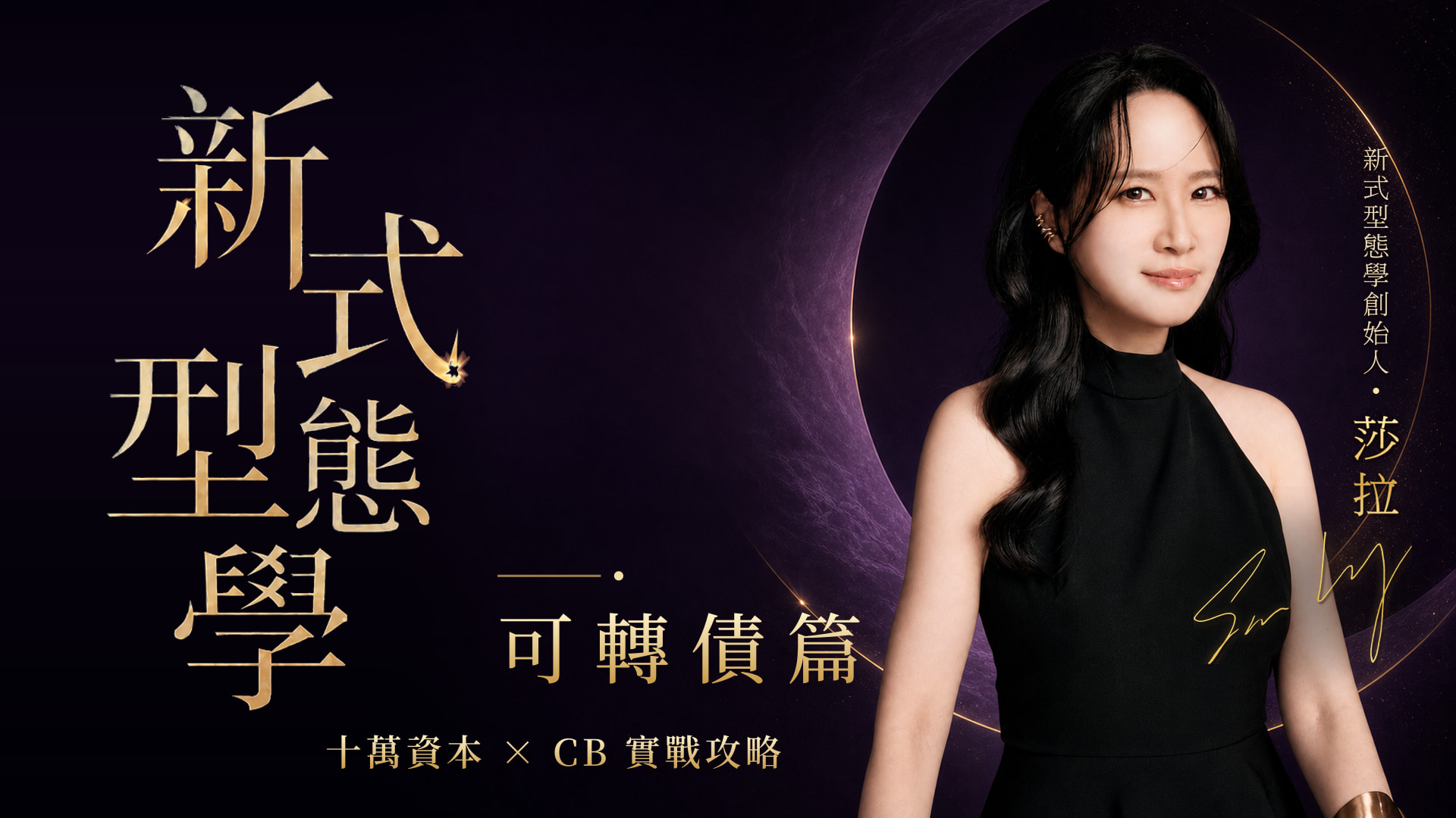 新式型態學（可轉債篇）｜Sara的十萬資本 × CB實戰攻略