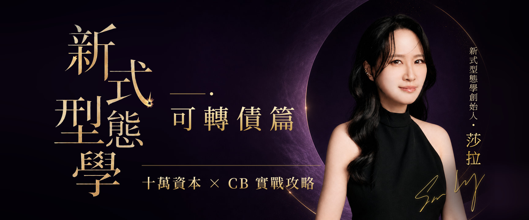 新式型態學（可轉債篇）｜Sara的十萬資本 × CB實戰攻略