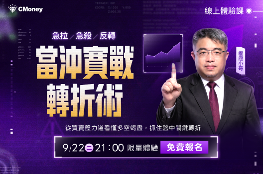 【限時0元體驗課】當沖實戰轉折術：從選股到進出場規劃一次學會
