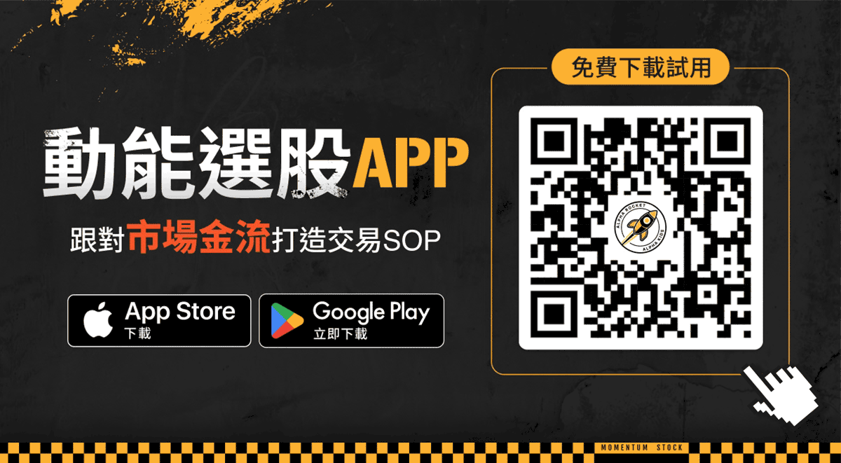 【官網優惠價】動能選股APP|愛德恩動能選股法