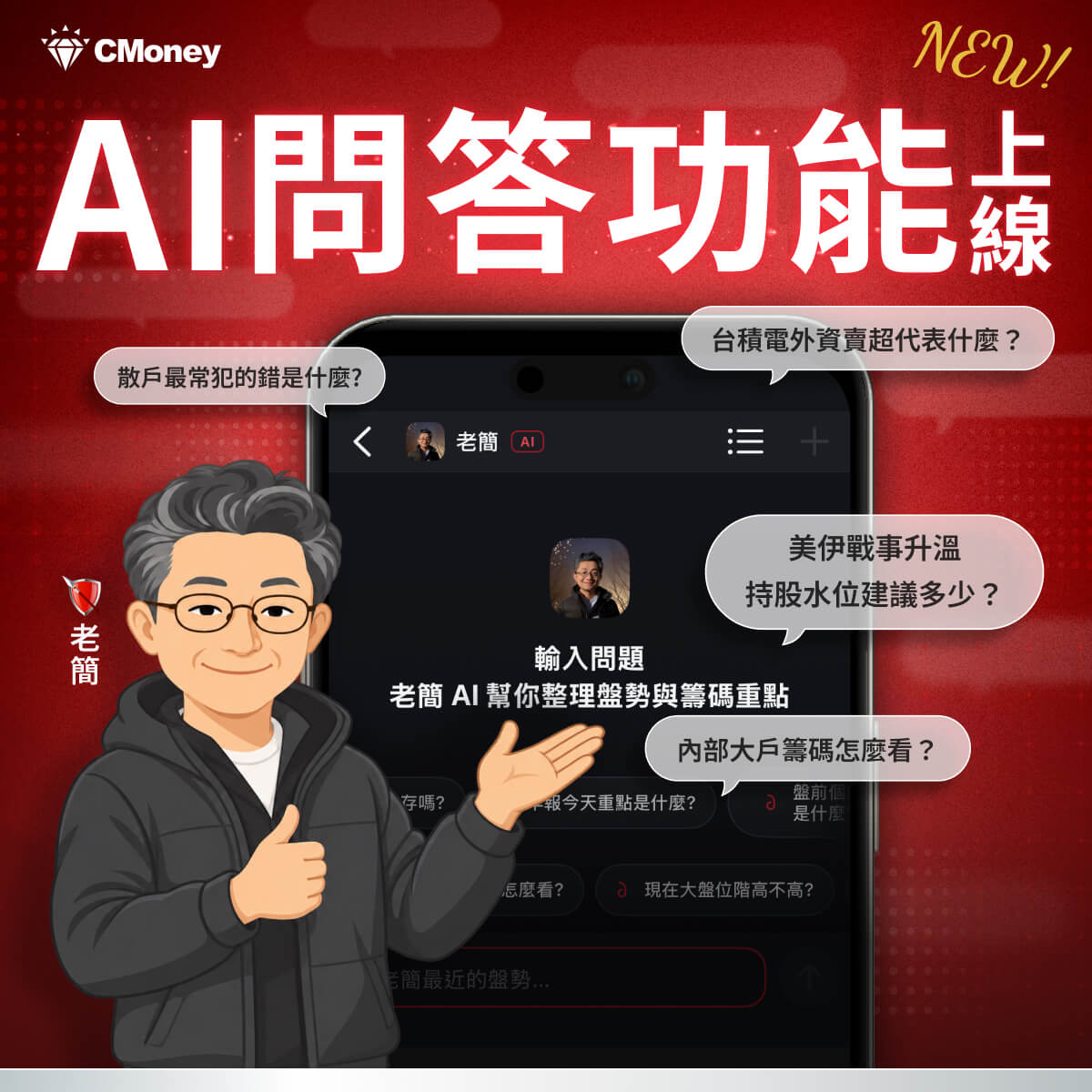 老簡【內部大戶】APP|洞悉三大法人與主力籌碼,領先市場找黑馬!