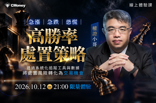 【高勝率處置策略】｜線上體驗課｜限額免費開放報名中！