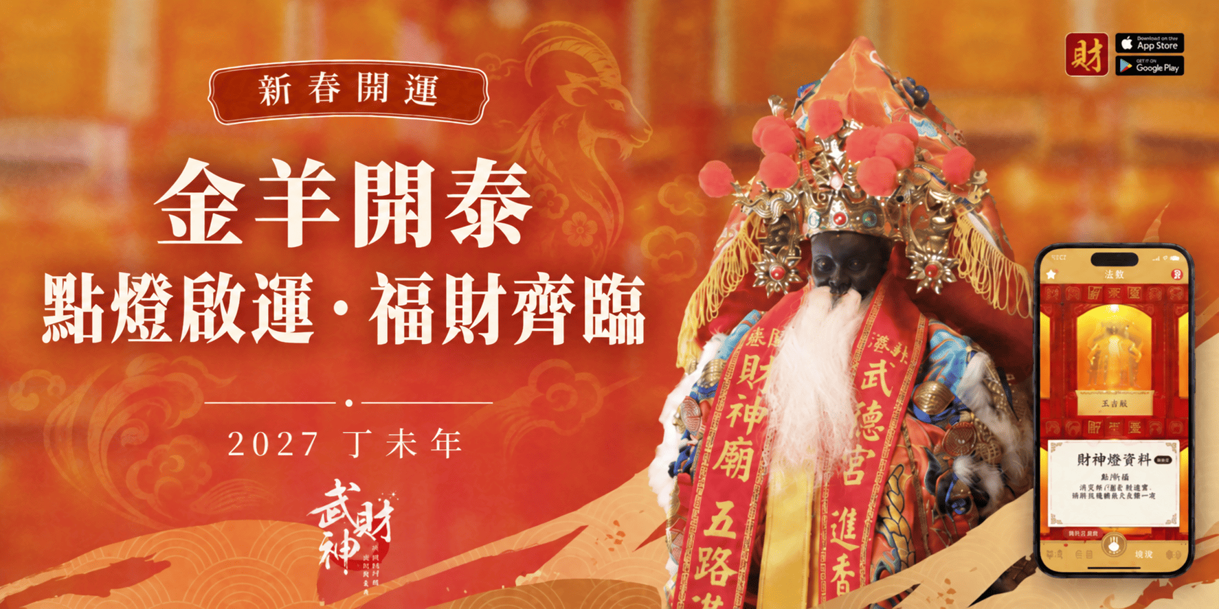 2027 金羊開泰 點燈招財(武財神年訂方案)