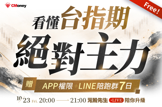 🔥免費學台指期！元股先生體驗課後再送 7 日 APP＋陪跑