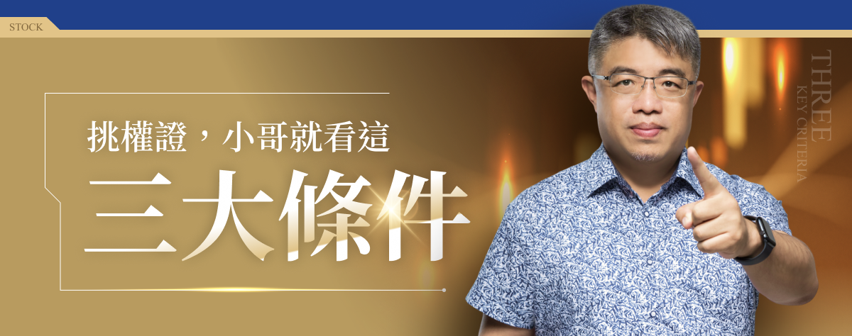 權證小哥-挑選權證小幫手