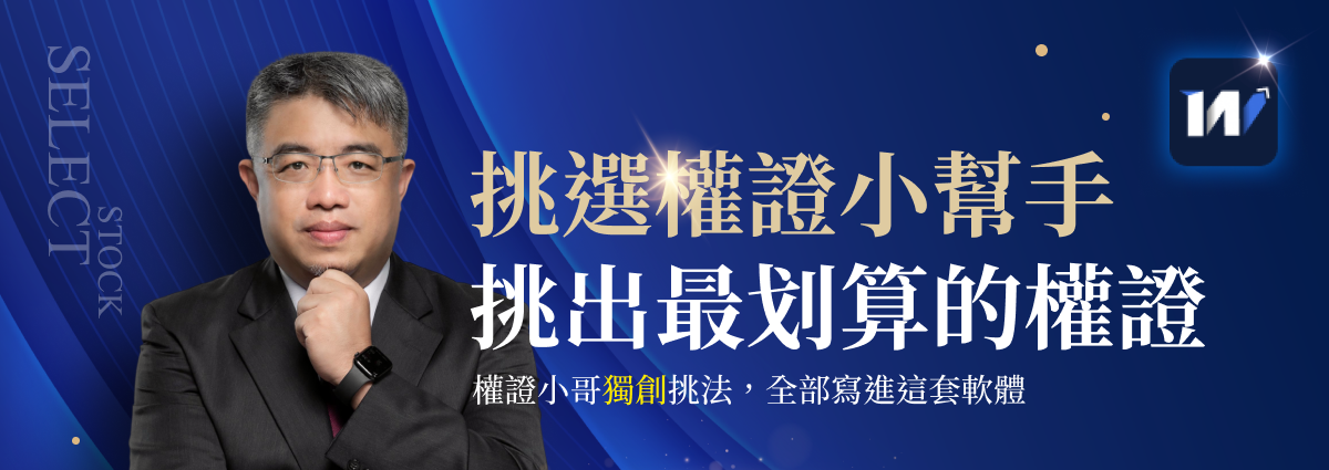 權證小哥-挑選權證小幫手