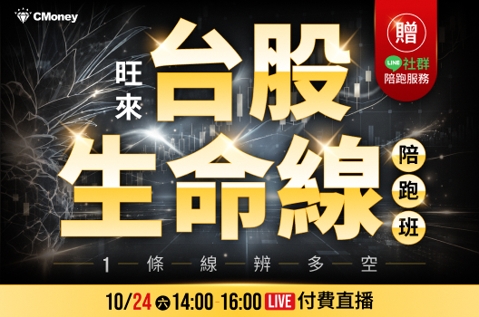 🍍旺來【台股生命線】陪跑班！報名就送工具 + LINE群