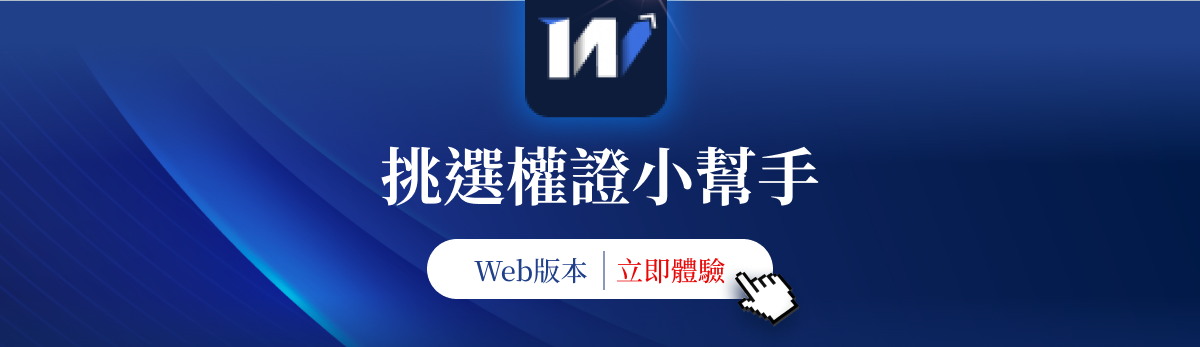 權證小哥-挑選權證小幫手