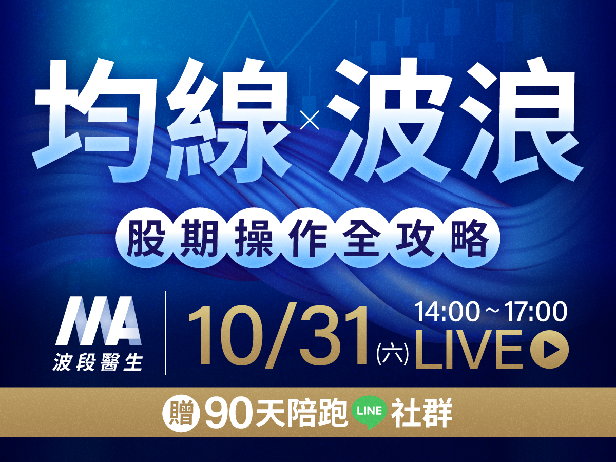✨【課程加購優惠】波段醫生 - 主力魔法均線 APP