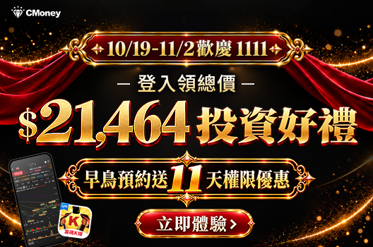 歡慶 1111 登入《籌碼K線》領總價 $21,464 投資