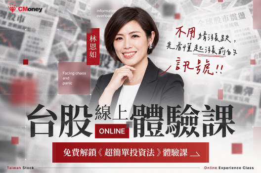 林恩如台股線上體驗課｜免費報名中