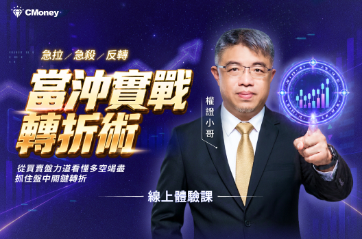 【限時0元體驗課】當沖實戰轉折術：從選股到進出場規劃一次學會