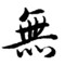 無股樂