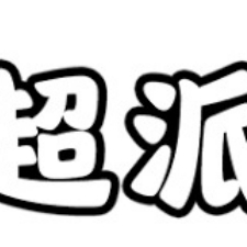 發文者頭像