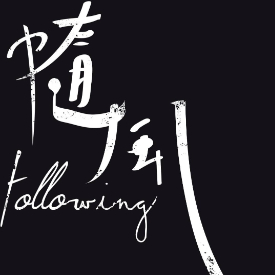 隨風存股筆記本