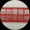 幸福小韭菜