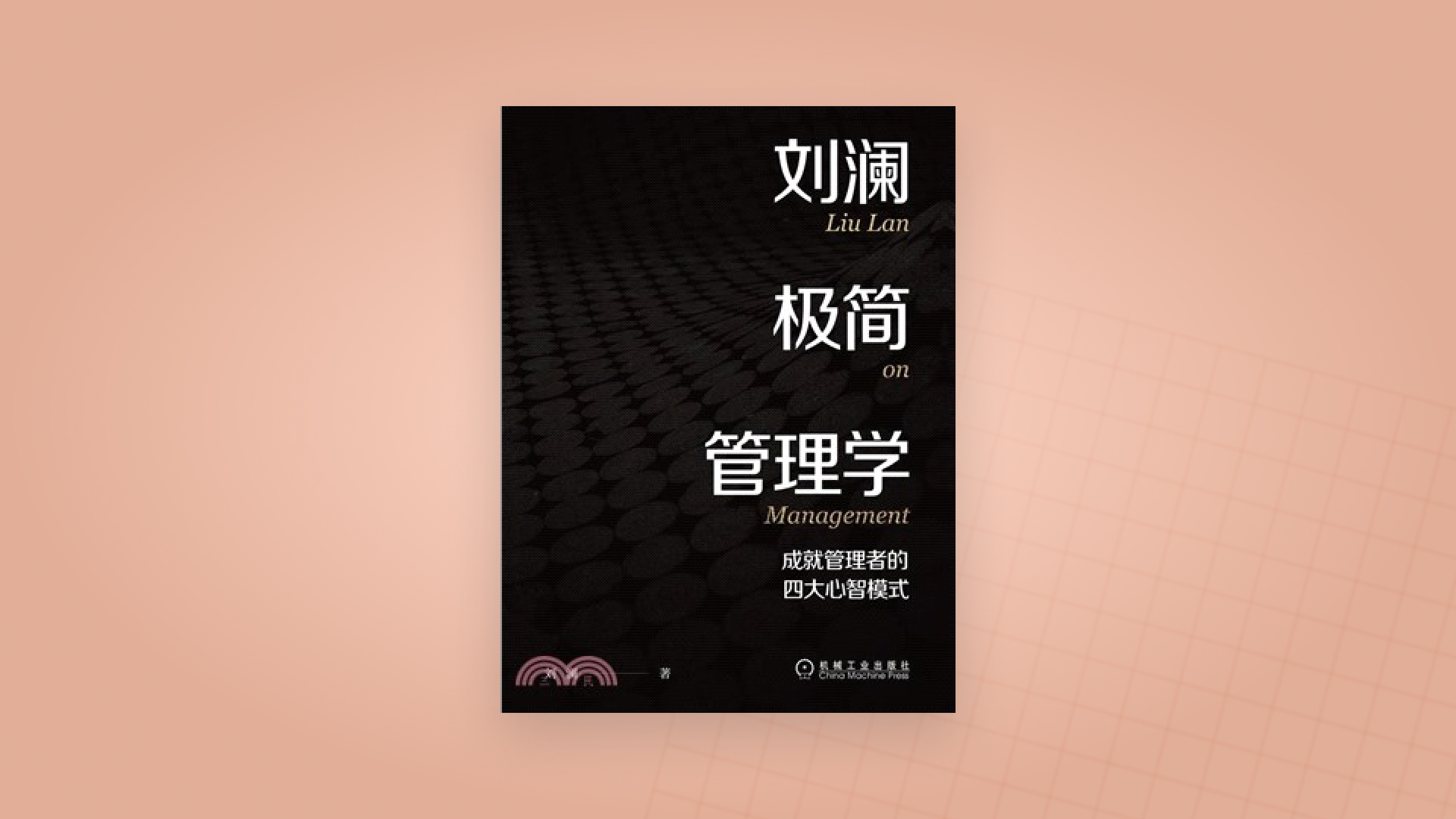 劉潤極簡管理學