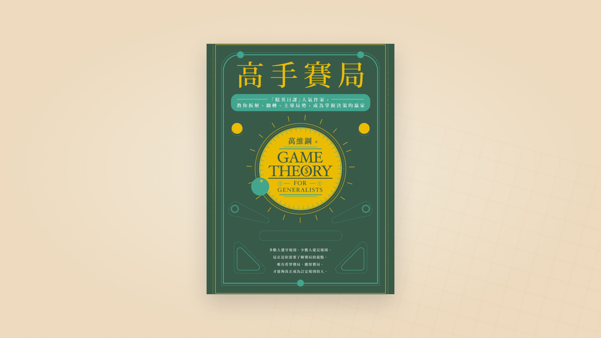 高手賽局