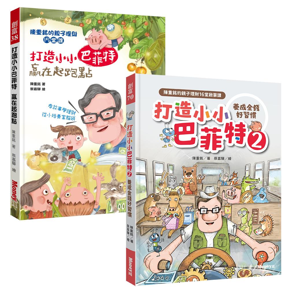 【打造小小巴菲特套書+影音課】獨家兒童節優惠組66折起
