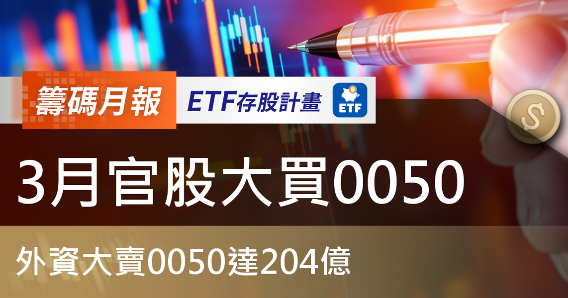 【ETF籌碼月報】3月官股大買0050，外資大賣0050達204億