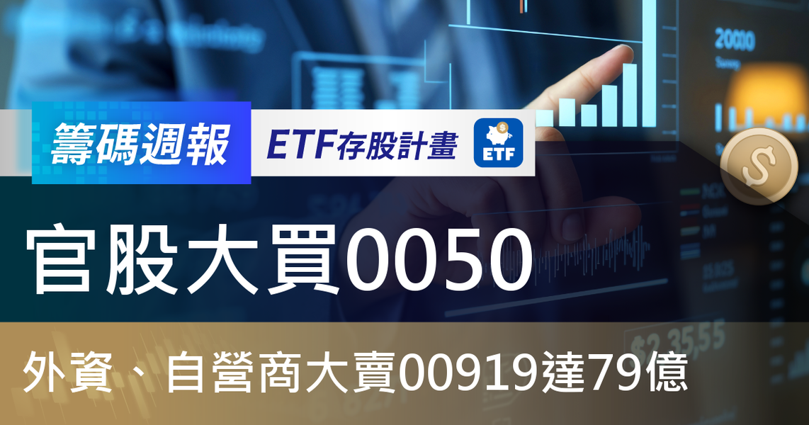 【ETF籌碼週報】官股大買0050,外資、自營商大賣00919達79億