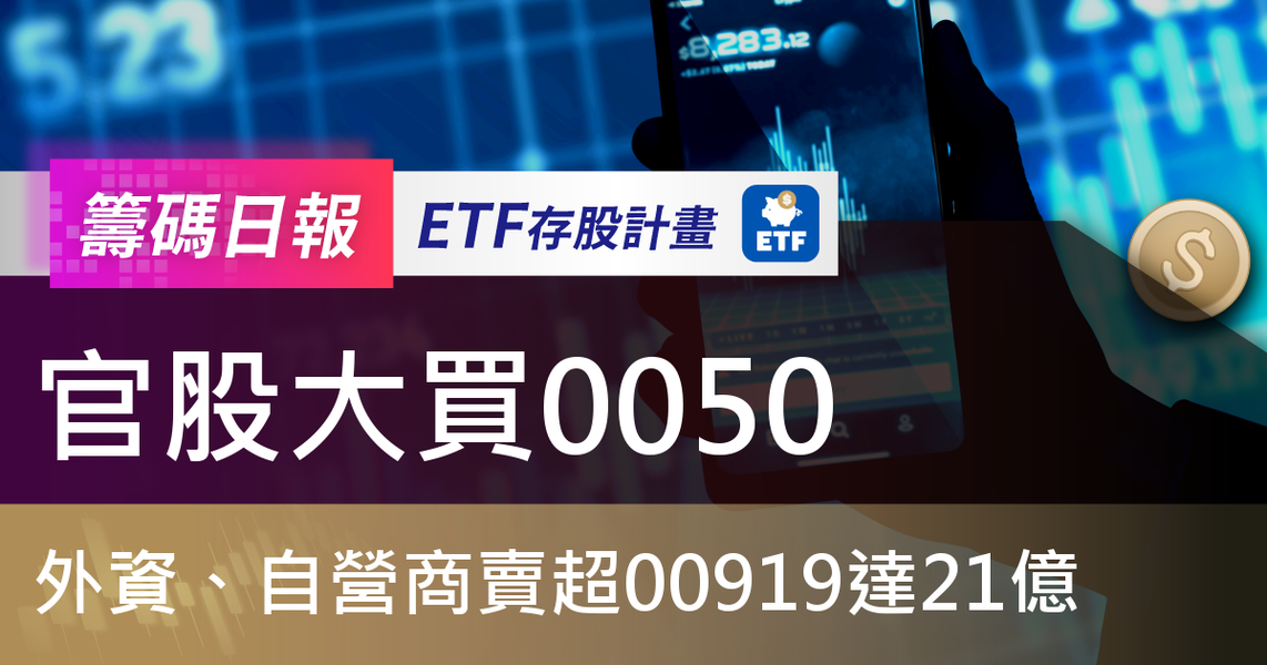 【ETF籌碼日報】官股大買0050，外資、自營商賣超00919達21億
