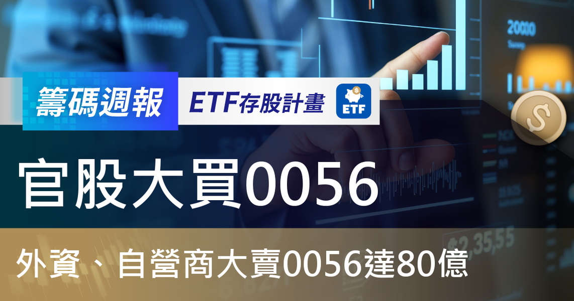 【ETF籌碼週報】官股大買0056，外資、自營商大賣0056達80億