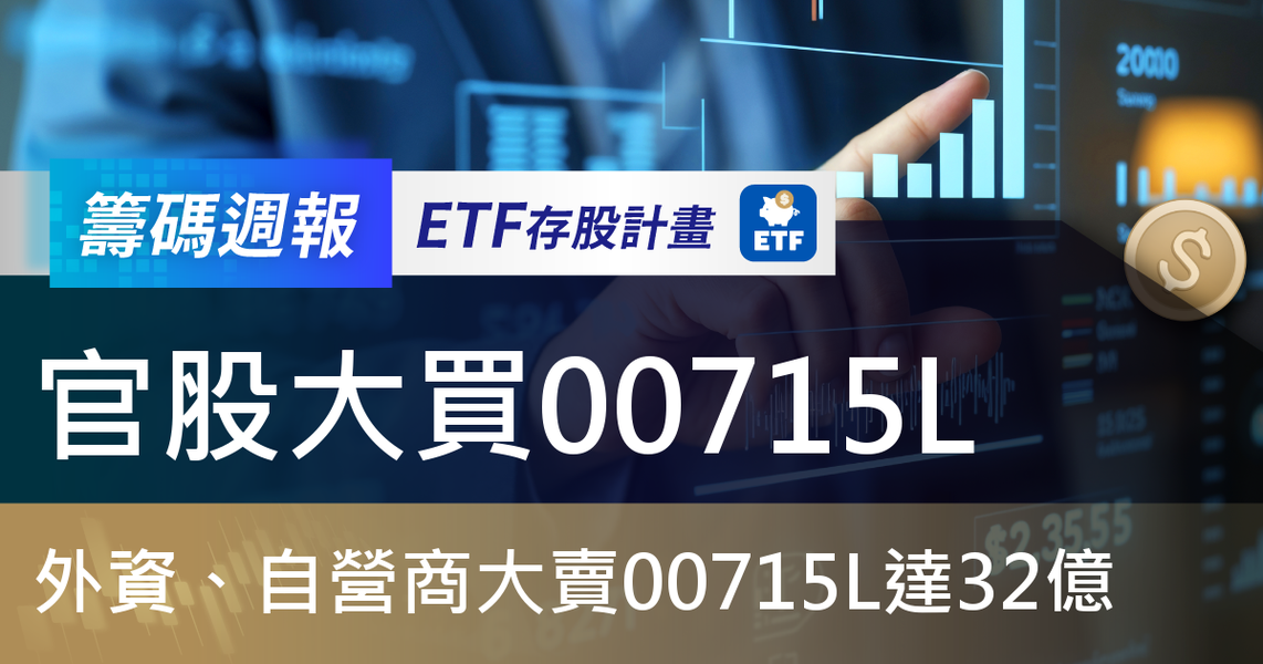 【ETF籌碼週報】官股大買00715L,外資、自營商大賣00715L達32億