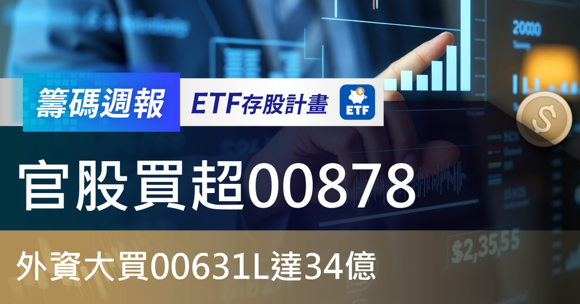 【ETF籌碼週報】官股買超00878，外資大買00631L達34億