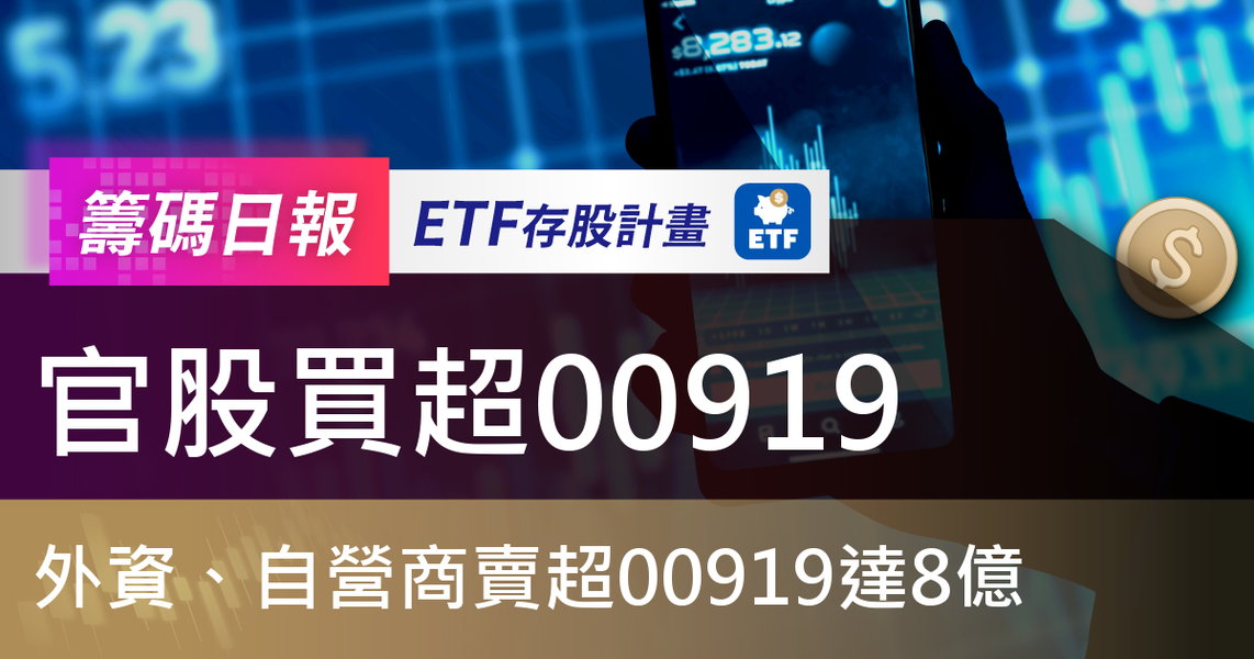 【ETF籌碼日報】官股買超00919,外資、自營商賣超00919達8億