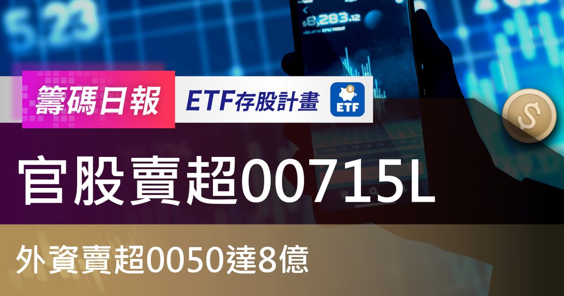 【ETF籌碼日報】官股賣超00715L,外資賣超0050達8億