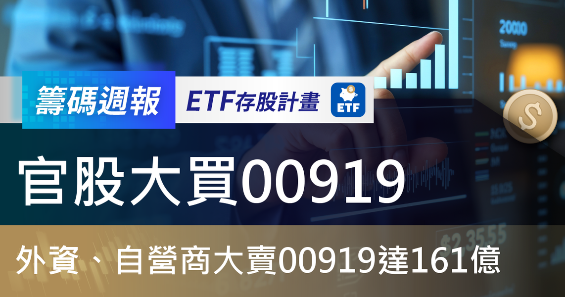 【ETF籌碼週報】官股大買00919，外資、自營商大賣00919達161億