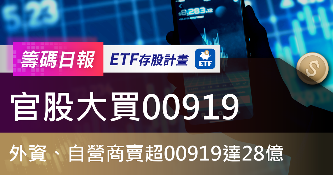 【ETF籌碼日報】官股大買00919,外資、自營商賣超00919達28億