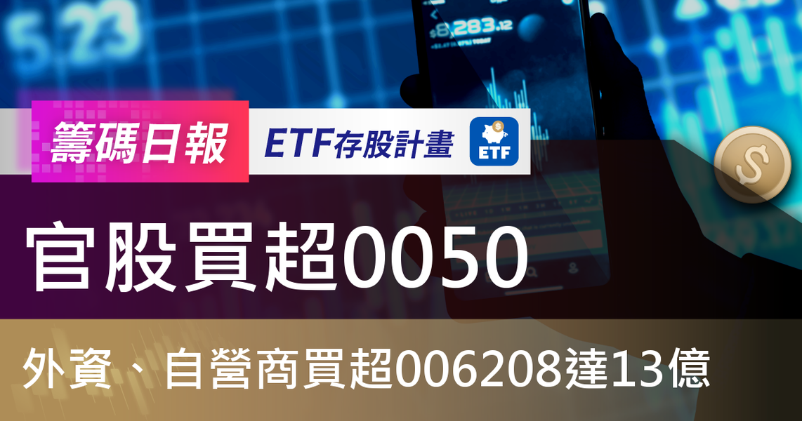 【ETF籌碼日報】官股買超0050,外資、自營商買超006208達13億