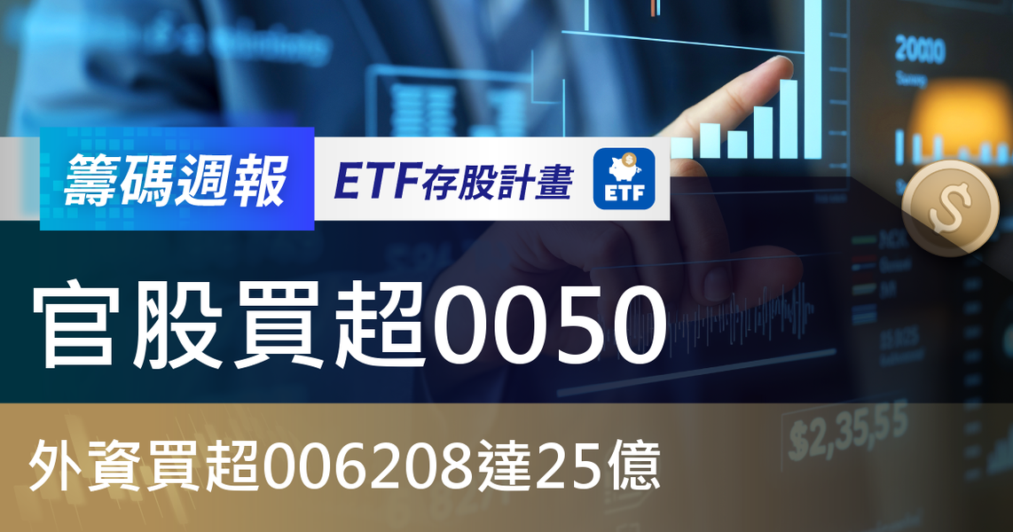 【ETF籌碼週報】官股買超0050,外資買超006208達25億
