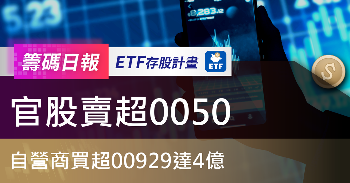 【ETF籌碼日報】官股賣超0050，自營商買超00929達4億