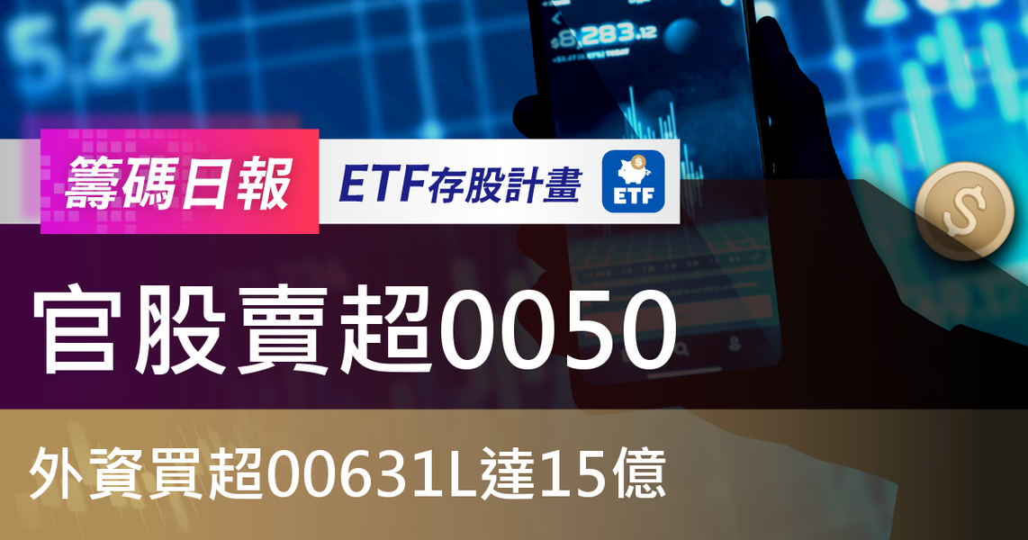 【ETF籌碼日報】官股賣超0050，外資買超00631L達15億