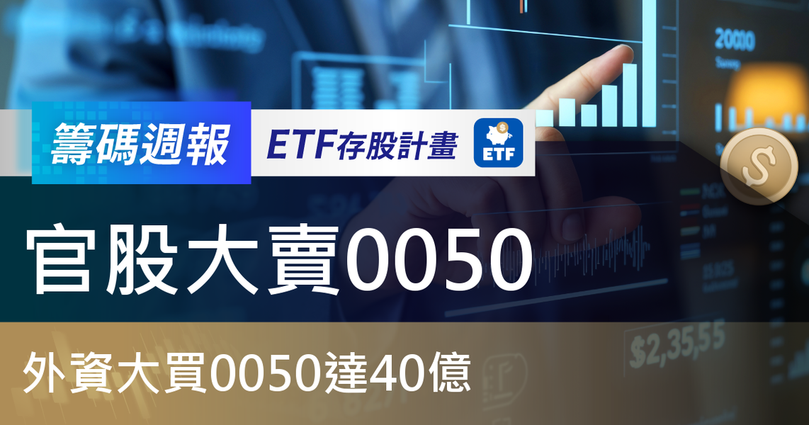 【ETF籌碼週報】官股大賣0050,外資大買0050達40億