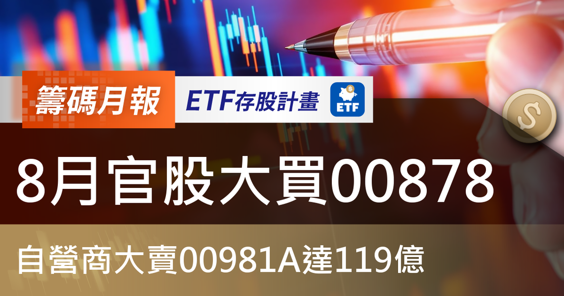 【ETF籌碼月報】8月官股大買00878,自營商大賣00981A達119億