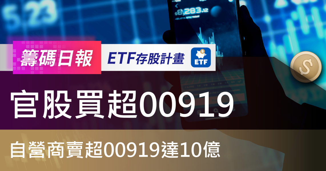 【ETF籌碼日報】官股買超00919，自營商賣超00919達10億