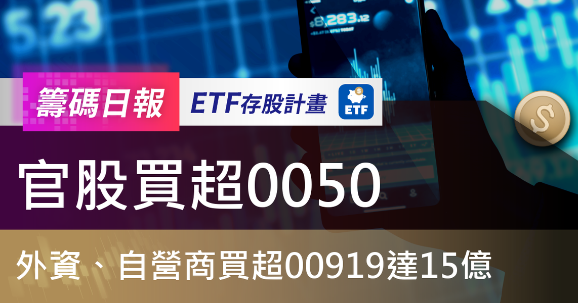 【ETF籌碼日報】官股買超0050,外資、自營商買超00919達15億